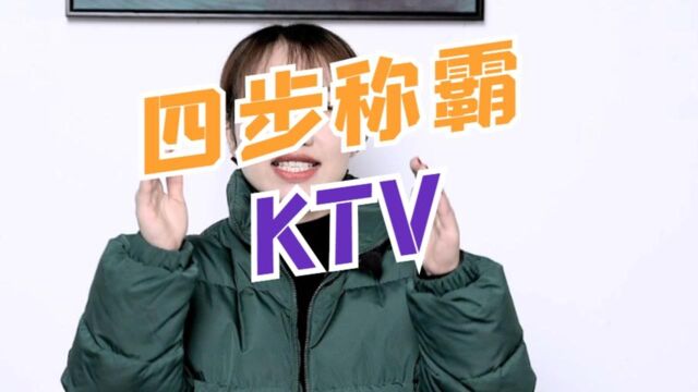 KTV唱歌不好听怎么办?学会这四个绝招想不好听都难