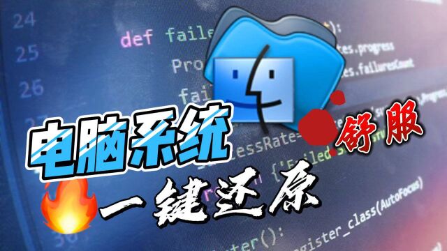 不会重装电脑系统不要怕,一招教会你,系统还原!