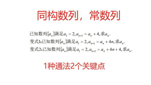 1种通法2个关键点,通过同构数列,转化成常数列