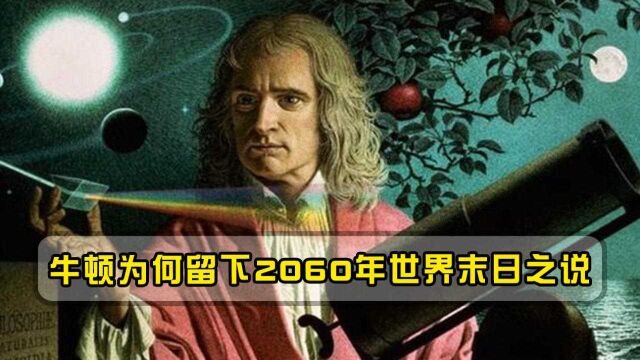 牛顿是科学家,还是预言家?为何会留下2060年世界末日之说?