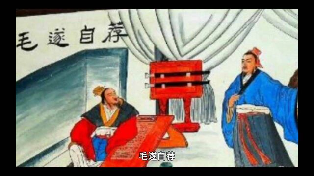 历史小百科 毛遂自荐