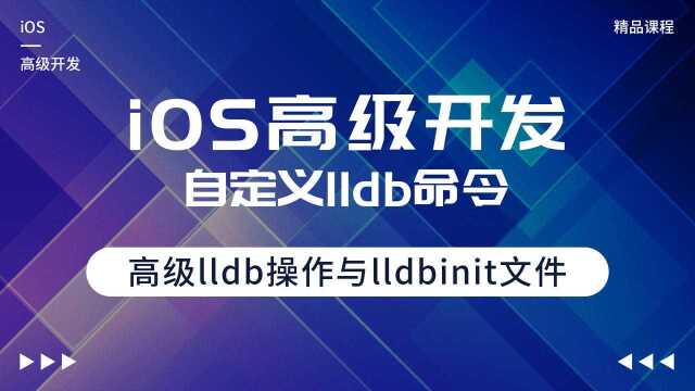 iOS高级开发之LLDB,高级lldb操作与lldbinit文件