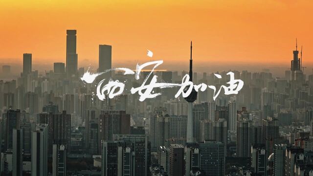 “西”望你我,“安”然无恙,“网”助长安.一起为西安加油,愿长安常安!