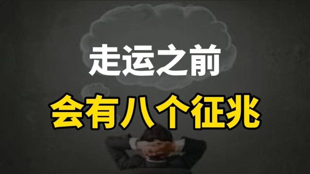 人生走运之前,一般都会有八个征兆,看看你有几个?