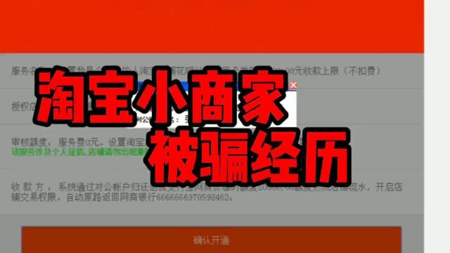 淘宝新小商家被骗经历!!!.诈骗手法日益新,你我务必要小心!