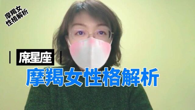 魔羯座女生性格解析