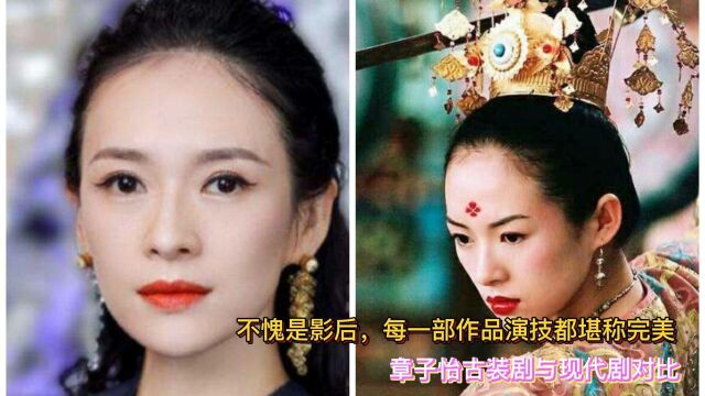 不愧是影后每一部作品演技都堪称完美,章子怡古装剧与现代剧对比