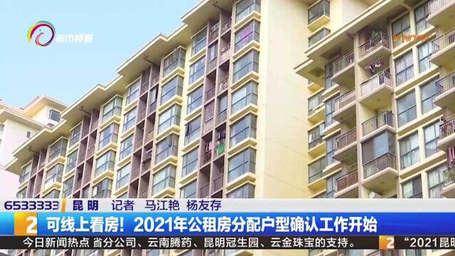 可线上看房!昆明2021年公租房分配户型确认工作开始