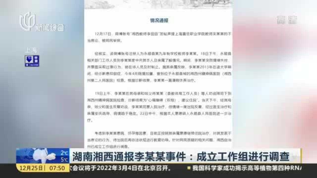 湖南湘西通报李某某事件:成立工作组进行调查