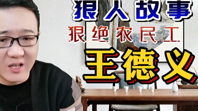 狠人故事:黑心老板拖欠工资,还暴力殴打,王德义盛怒下挥起板砖