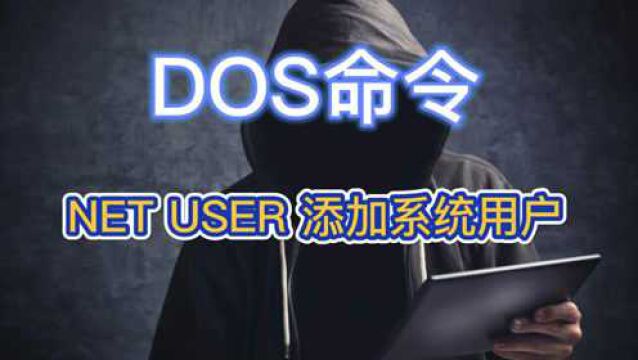 DOS命令:NET USER 添加系统用户