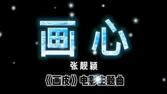 《画心》原唱张靓颖#电影『画皮』主题曲