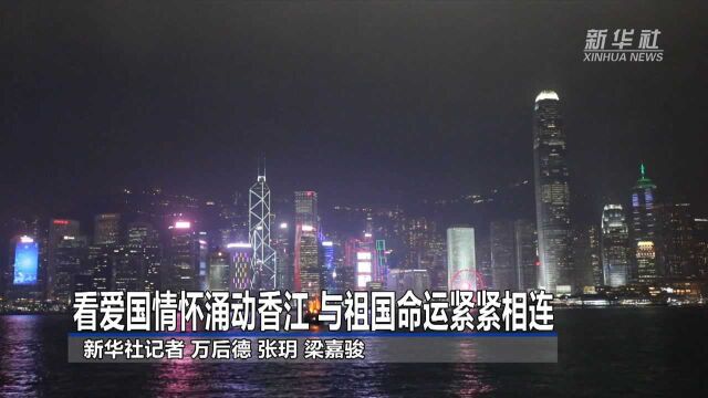 看爱国情怀涌动香江 与祖国命运紧紧相连