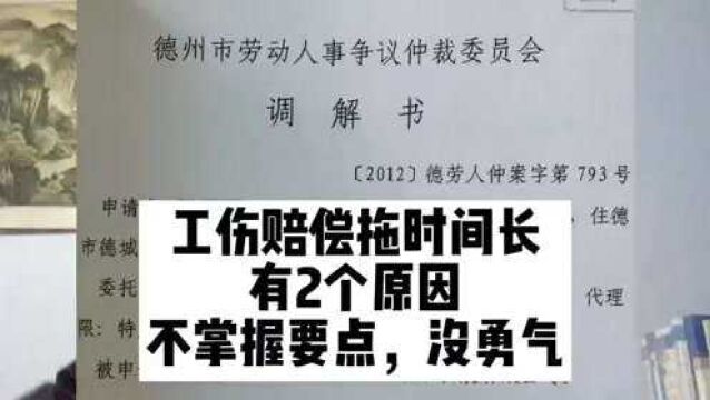 工伤赔偿拖的时间太长,有2个原因,不掌握正确要点,缺乏勇气