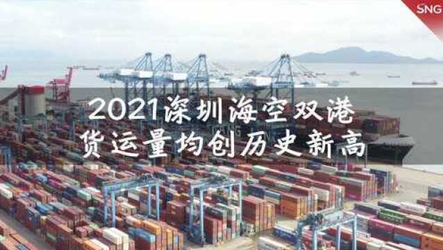 深圳2021年海空双港货运吞吐量均创历史新高