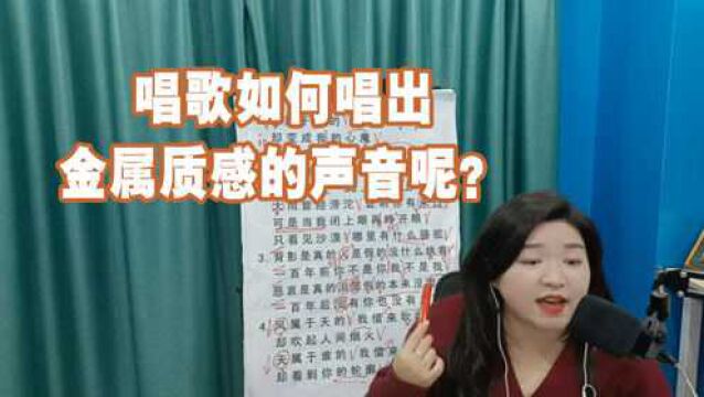 唱歌如何加入金属质感的声音呢?