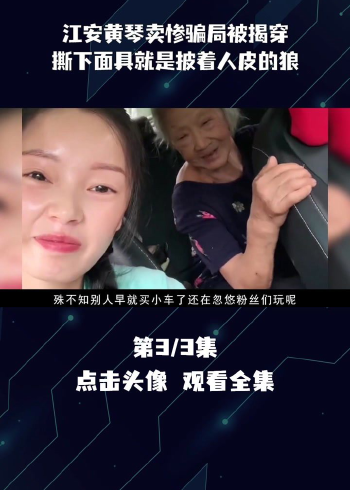 江安网红黄琴的骗局