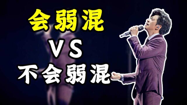 【干货】为什么你的声音听着没有高级感?4分钟带你轻松掌握弱混技巧