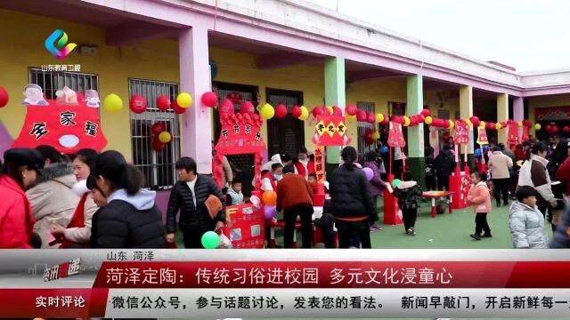 菏泽定陶:传统习俗进校园 多元文化浸童心