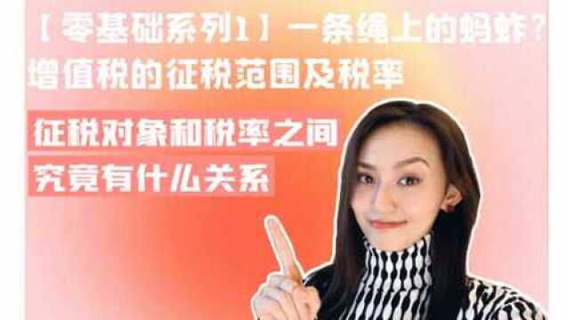 【增值税系列1】一根绳上的蚂蚱?增值税征税范围及税率