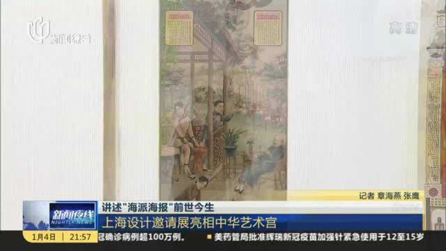 讲述“海派海报”前世今生:上海设计邀请展亮相中华艺术宫