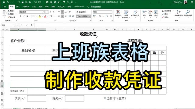 Excel上班族表格,制作财务收款凭证 