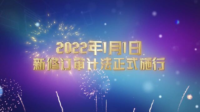 新修订审计法来了!这些“点”跟你有关!