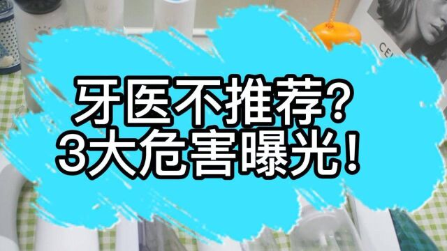 牙医为什么不推荐冲牙器?三个危害弊端曝光!