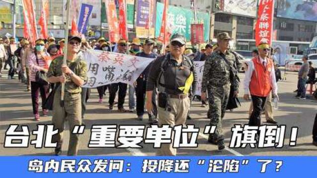 台北“重要单位”旗倒!岛内民众发问:投降还“沦陷”了?