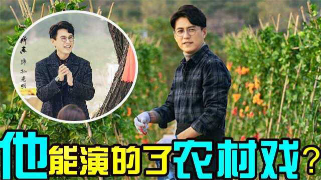 靳东挑战农村戏?搭档吴越高露出演《温暖的味道》,造型太接地气