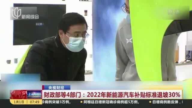 财政部等4部门:2022年新能源汽车补贴标准退坡30%