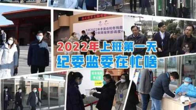 2022年上班第一天,纪委监委在忙啥?