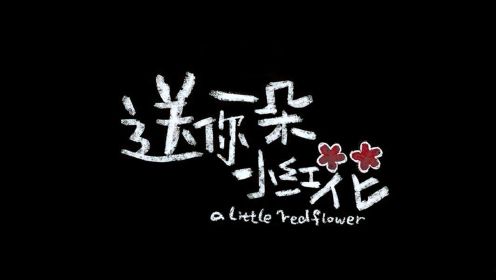 赵英俊这首《送你一朵小红花》，奖励积极主动面对生活的每一个人