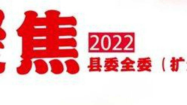 图说2022年阿瓦提县委全委(扩大)会议#阿瓦提县