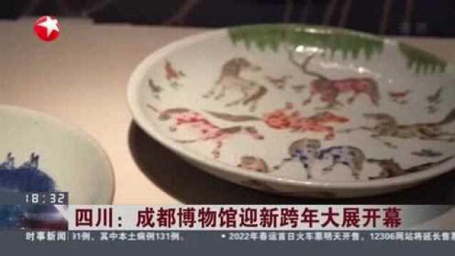 四川:成都博物馆迎新跨年大展开幕