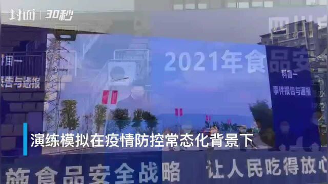 30秒|四川自贡与重庆綦江开展食品安全突发事件联合应急演练