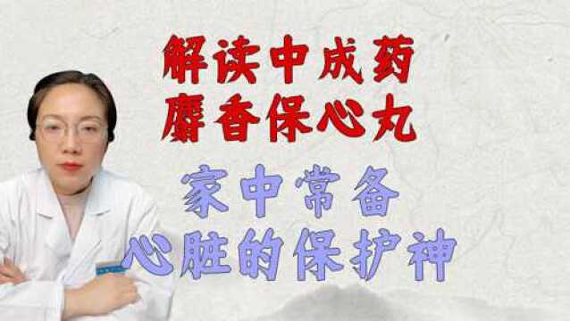 解读中成药—麝香保心丸,家中常备“心脏的保护神“