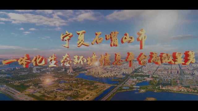  【2021年生态环境信息化优秀案例展播】宁夏石嘴山市构建“监测+监察+监管”一体化生态环境信息化平台