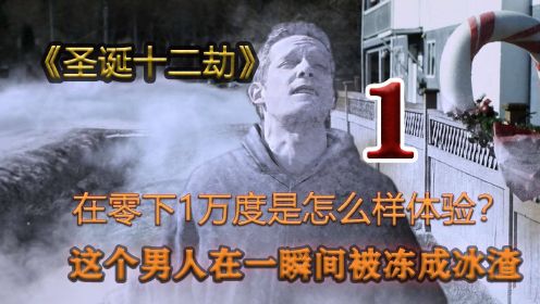 （圣诞十二劫）玛雅预言的到来 人类零下10000来度孩怎么生存？