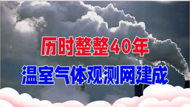 历时整整40年,中国成功打破西方垄断,首个温室气体观测网建成