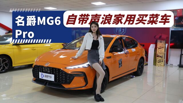 原厂尾翼+排气阀门,买了这台MG6 Pro改装车的钱都省了!