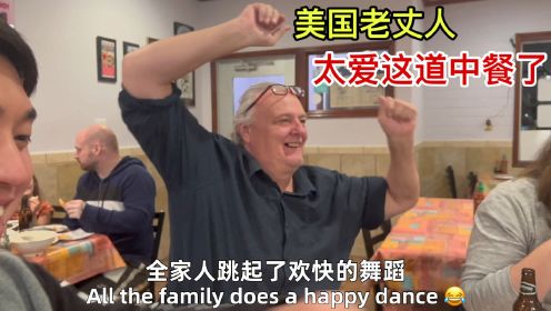 到底是什么中国菜？让美国老丈人一家餐厅跳舞的！惊叫连连