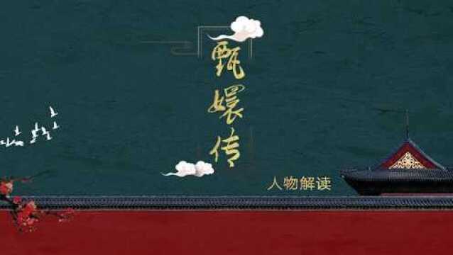 第12集 甄嬛传中“丁香结”指什么?