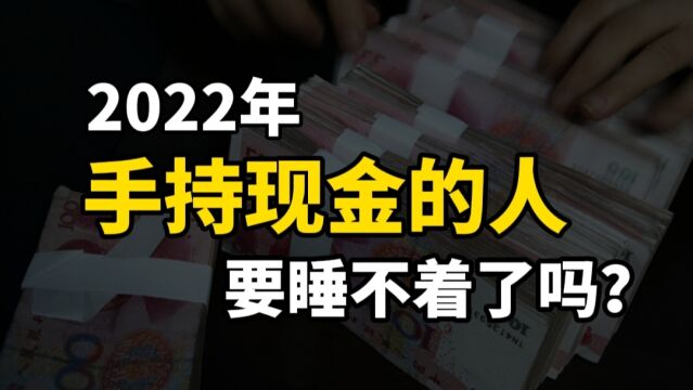 2022大变革,手持现金的人真的会睡不着吗?老百姓该如何选择?