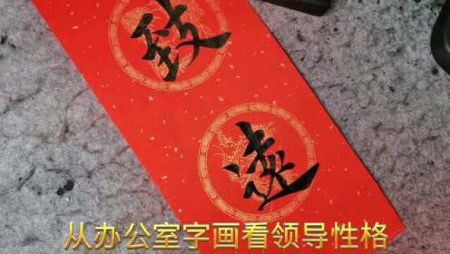 职业书法家把多年经验告诉你:从办公室挂的字可以看出领导的性格和内心世界