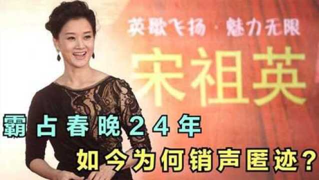 “民歌天后”宋祖英霸占春晚24年,如今却销声匿迹,她经历了什么