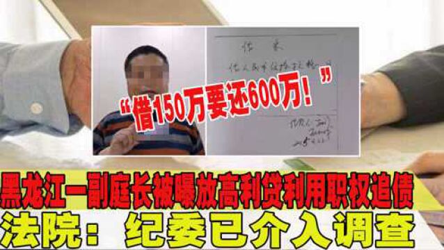 “借150万要还600万!”副庭长遭举报放高利贷,法院:纪委已介入