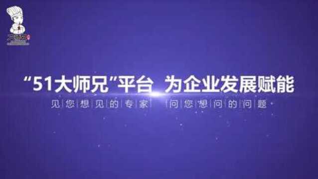 51大师兄平台,为企业发展赋能问您想问的问题,见您想见的专家