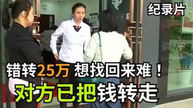 错转25万给对方,想找回来难!对方一直联系不上,但却把钱转走了