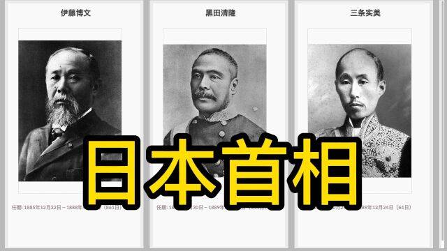 18852022年日本历代内阁总理大臣巡礼,伊藤博文岸田文雄100代!